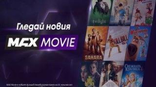 Тръгна новият филмов канал MAX Movie